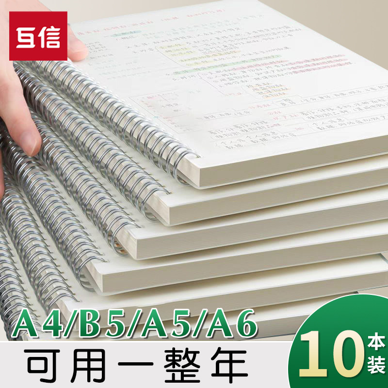 互信加厚学生笔记本A4考研线圈本b5网格本a5记事本横线本小方格空白本初中生高中生专员超厚本子a6透明PP封面
