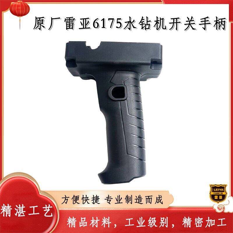 原厂雷亚精力创造坦克LY6175水钻机手柄开关辅助塑料手把配件