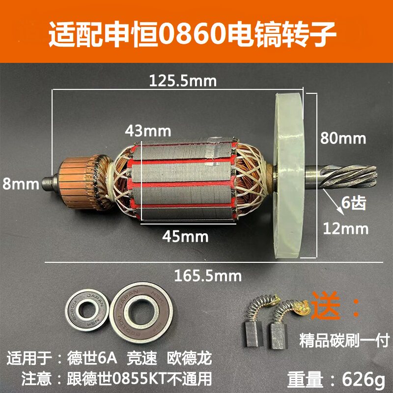 配申恒0860电镐转子6齿鼎灿0860破碎镐转子电机线圈全铜精品配件