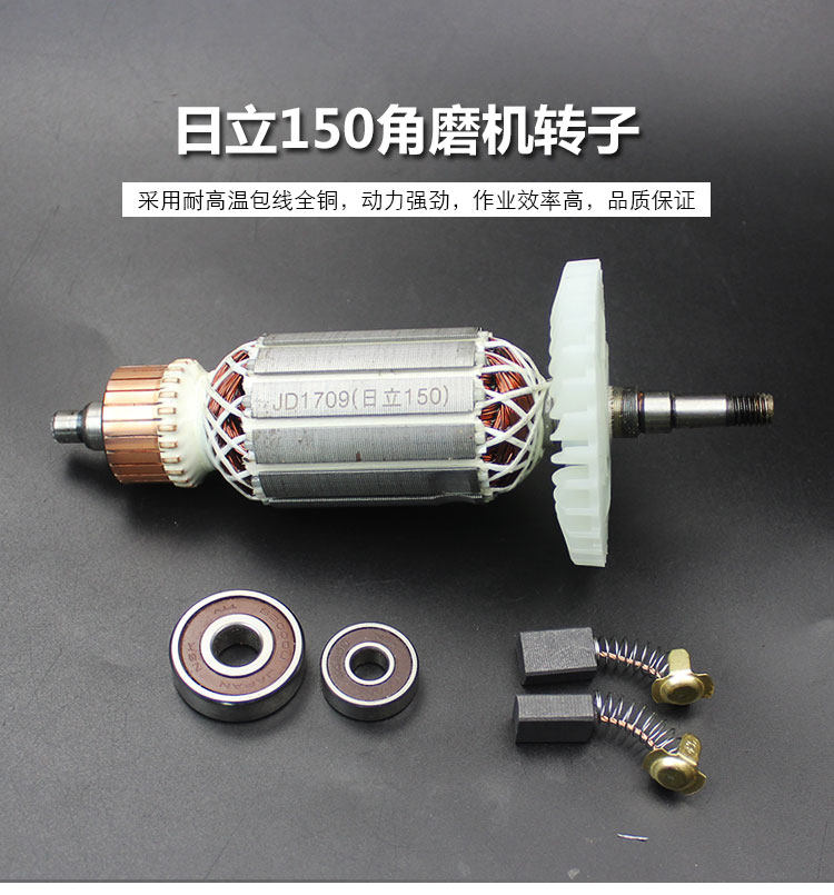 适配东成S1M-FF-150A转子 定子 适配新日立G15SA2角磨机转子定子