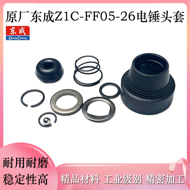 原厂东成ZIC-FF05-26电锤夹头胶套冲击钻防尘帽弹簧垫片电锤配件
