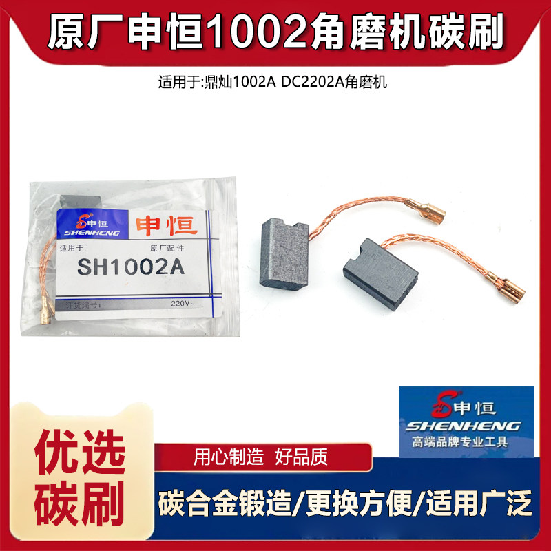 原厂申恒SH1002角磨机碳刷鼎灿2202A磨光机碳刷电刷磨光机碳刷配
