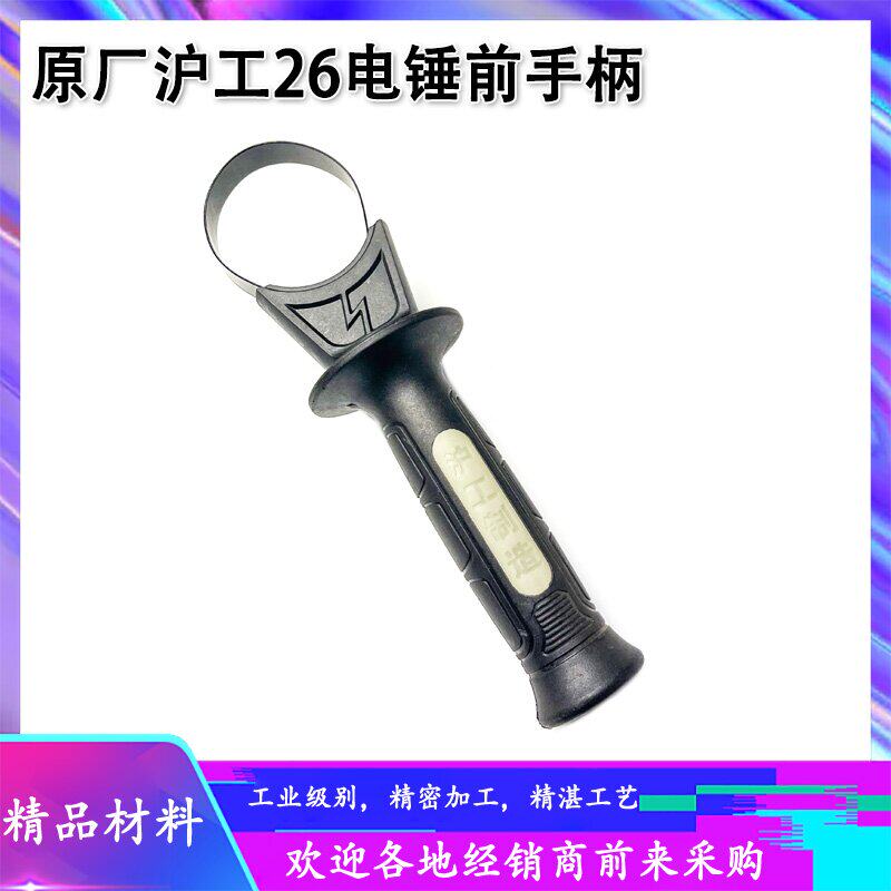 原厂沪工688/662/607/613电锤前手柄26辅助精品加厚侧手把配件
