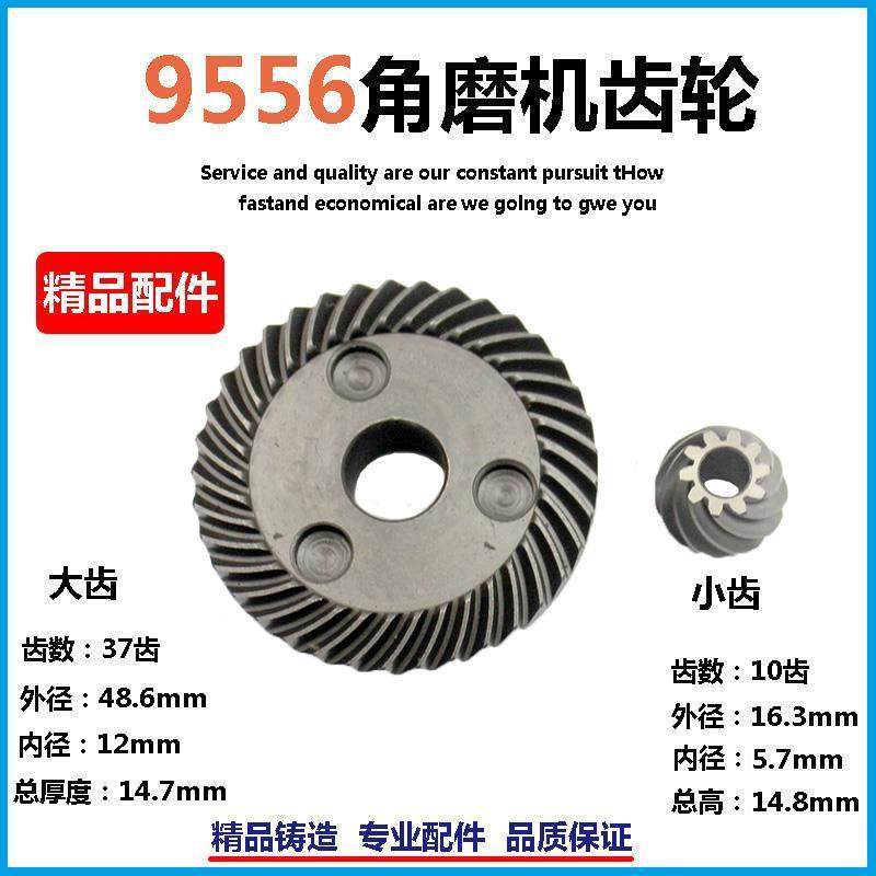 适配牧田9556NB角磨机齿轮9556HN磨光机大小齿轮手磨机精品配件