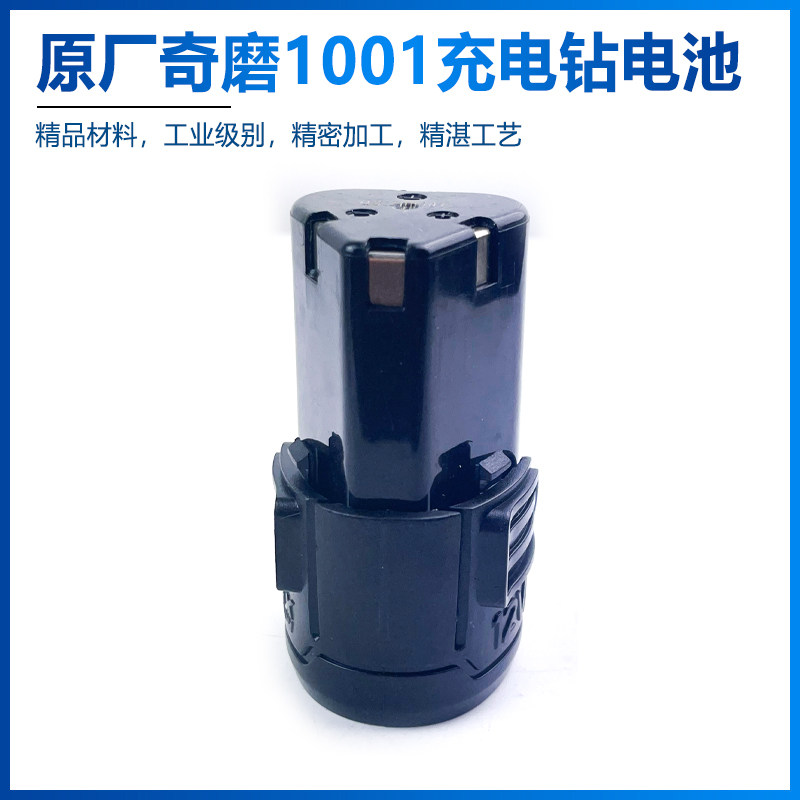 原厂奇磨浙工海洋普力马12V电池1001充电器电钻充电器锂电池配件