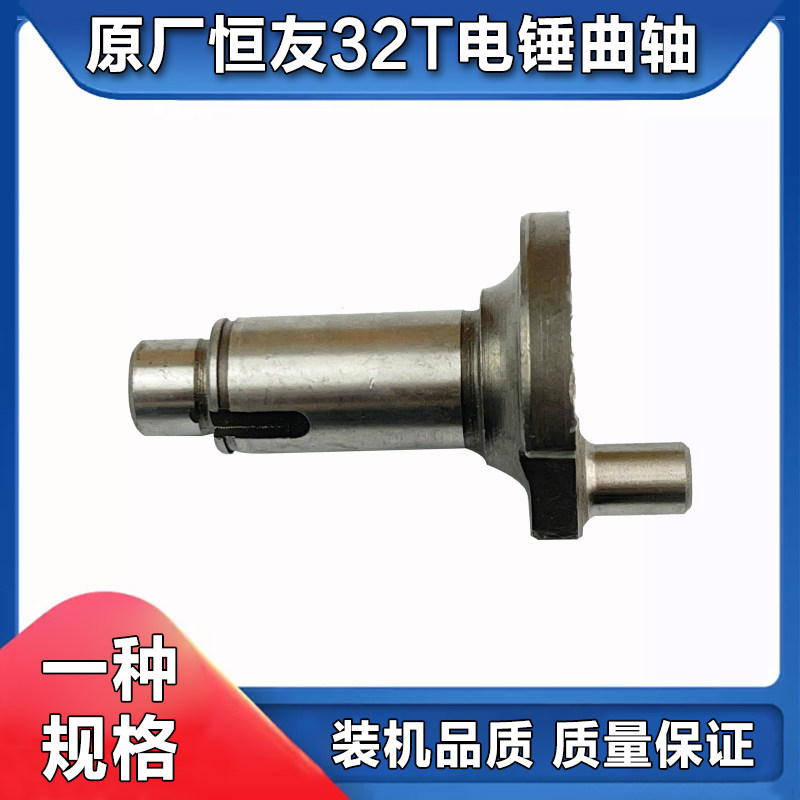 原厂恒友32T两用电锤电镐偏心轴偏心轮曲轴加长冲击钻摇摆轴配件