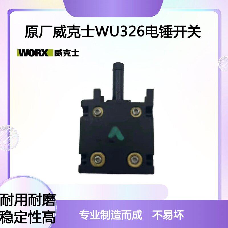 原厂WORX威克士WU326/WU327D两用电锤电镐开关冲击钻电源开关配件