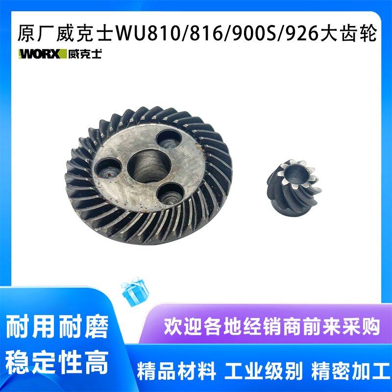 原厂WORX威克士WU810/816/900S/926角磨机齿轮磨光机大小齿轮配件