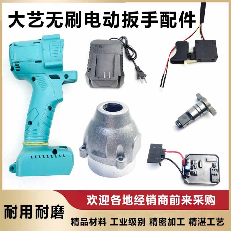 适配大艺2106无刷电动扳手外壳开关电机铝壳控制器插脚线路板配件