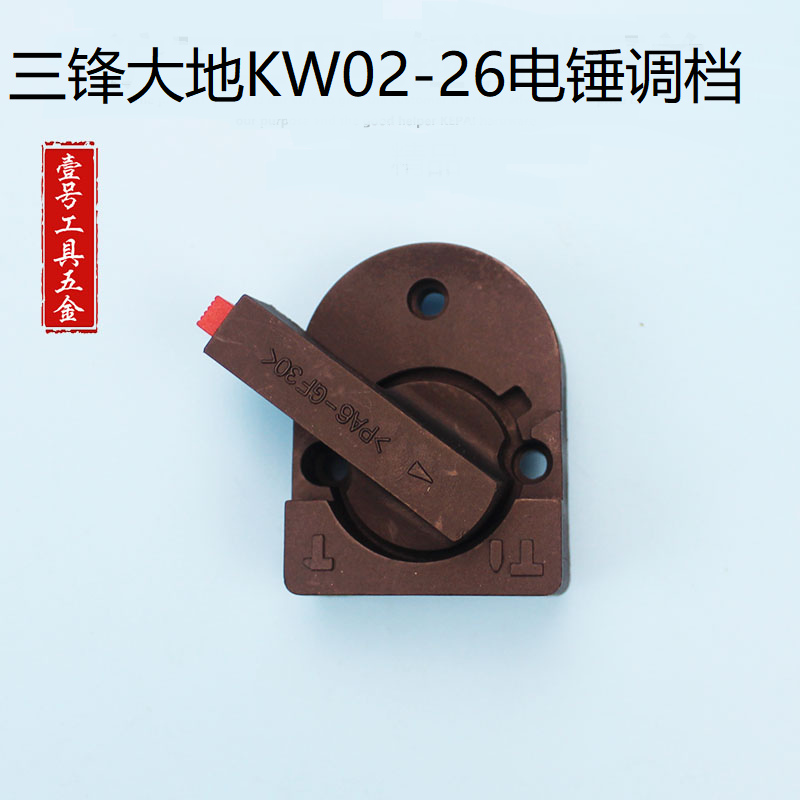 配三锋ZIC-KW02-26大地2026A两用电锤调档换档转换旋扭开关配件