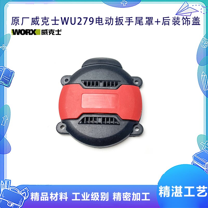 原厂WORX/威克士WU279锂电电动扳手尾罩后装饰盖扳手塑料盖配件