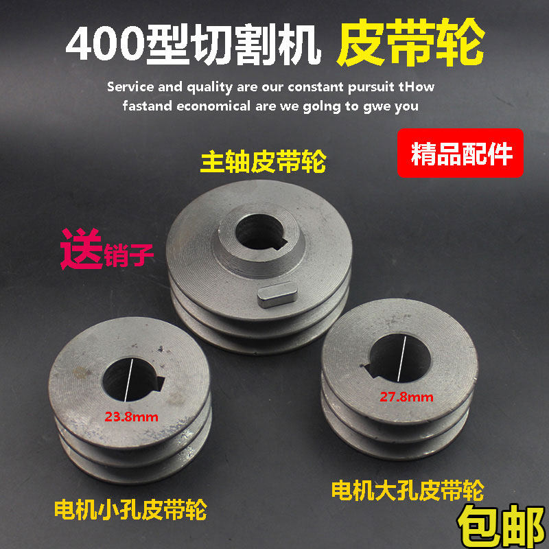 400钢材机配件传动轴皮带轮 钢材切割机皮带轮 切割机电机皮带轮