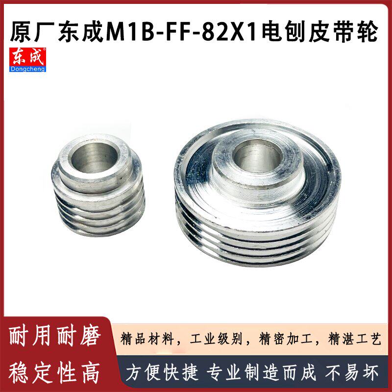 原厂东成M1B-FF-82X1电刨皮带轮配牧田1900B铝轮大小皮带轮配件