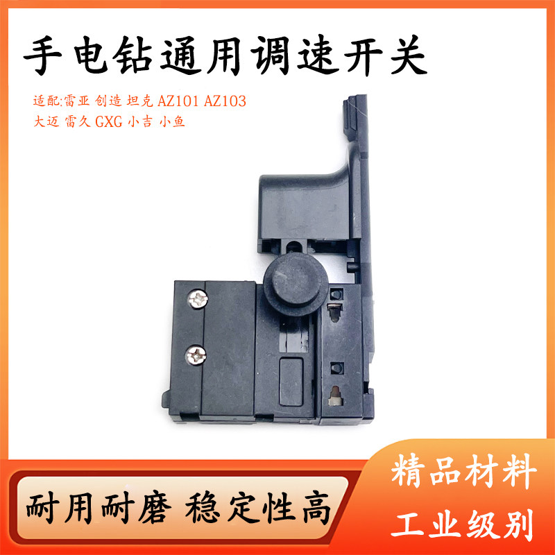 大迈雷久小鱼GXG小吉雷亚创造坦克AZ101 AZ103电钻调速开关配件