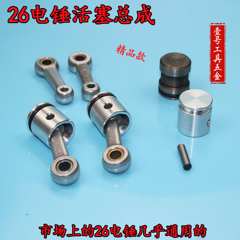 26型电锤配件 电动工具活塞总成 精顶牌电钻配件 连杆氟橡皮圈配件