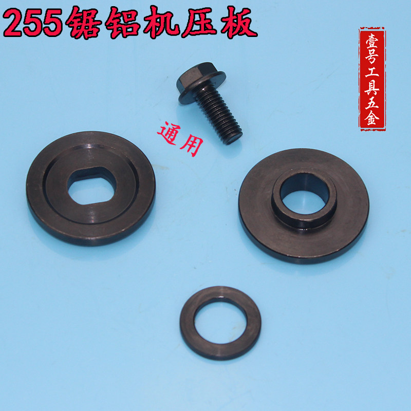 配帝麽255锯铝机夹板255压板介铝机锯铝机配件配件电动工具配件