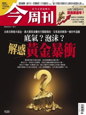 今周刊 2026年2月5日第1520期 底氣？泡沫？解惑黃金暴衝(完整版)
