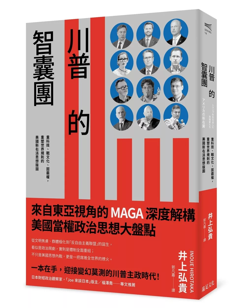 川普的智囊團：重科技、戰文化、固霸權，重塑世界規則的美國新右派思想版圖