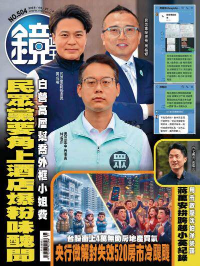 鏡週刊-時事-娛樂-2026年5月27日第504期