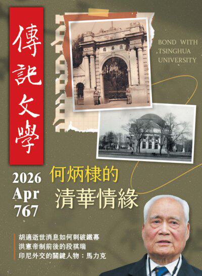 傳記文學 2026年4月號第767期