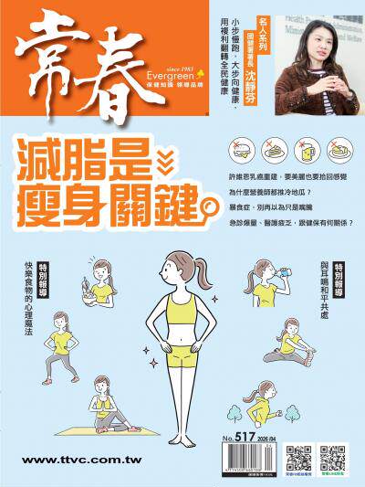 常春月刊 2026年4 月號第517期