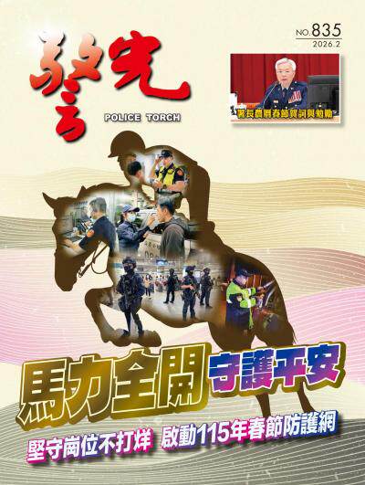 警光雜誌 2026年2月號835期