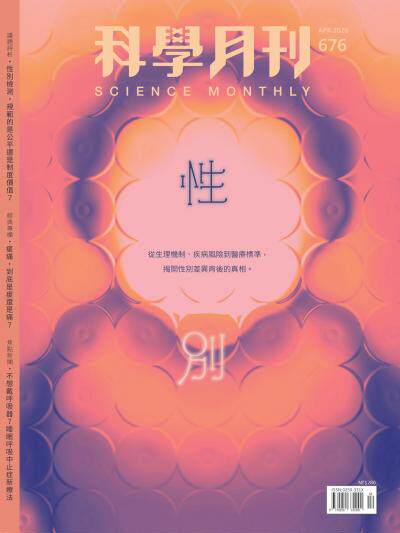科學月刊 2026年4月號第676期 性別