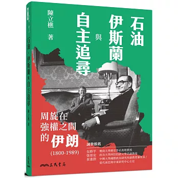 石油、伊斯蘭與自主追尋：周旋在強權之間的伊朗(1800-1989)