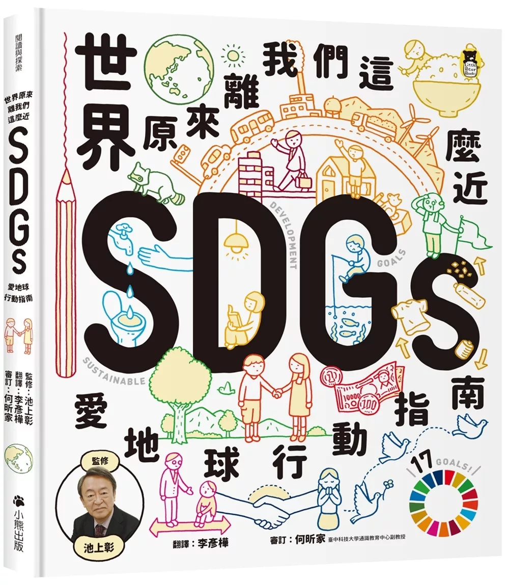 世界原來離我們這麼近:SDGs愛地球行動指南