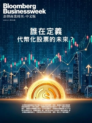彭博商業周刊 中文版 2026年3用11日第344期