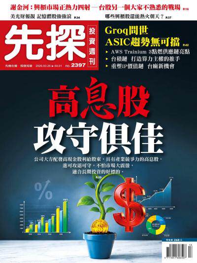 先探投資週刊 2026年3用26日2397期