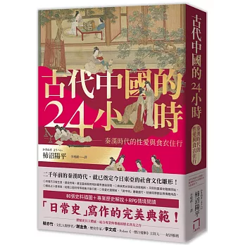 古代中國的24小時: 秦漢時代的性愛與衣食住行