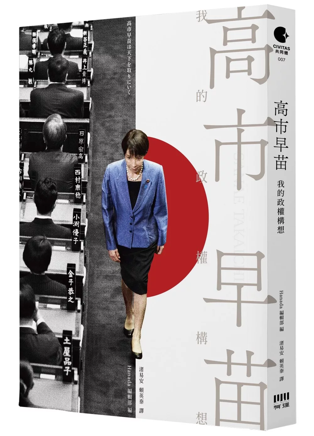 高市早苗：我的政權構想