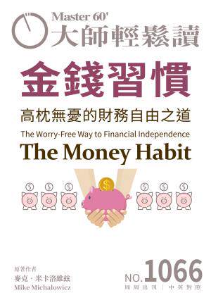 大師輕鬆讀 NO.1066 金錢習慣