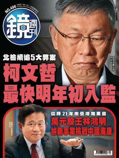 鏡週刊 2026年4月1日第496期