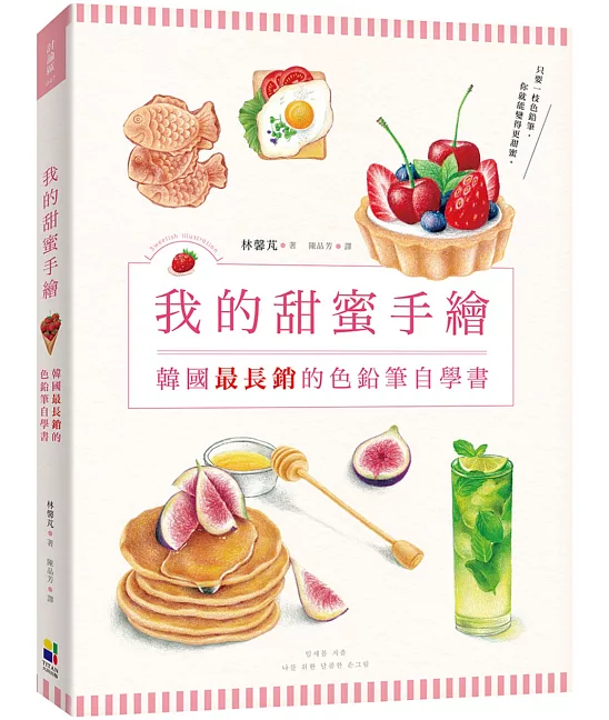 我的甜蜜手繪：韓國最長銷的色鉛筆自學書
