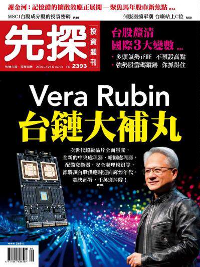 先探投資週刊 2026年2月26日第2393期