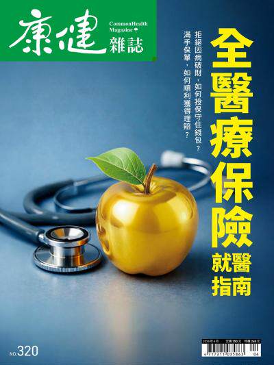 康健雜誌 2026年4月號第320期 全醫療保險就醫指南