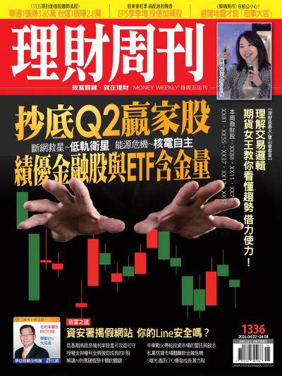 理財周刊2026年4月1日第1336期 抄底Q2嬴家股 績優金融股與ETF含金量