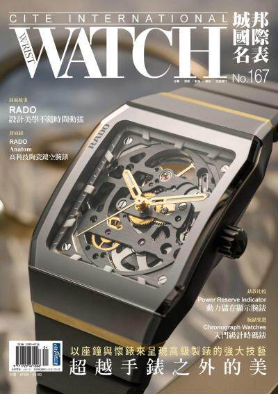 城邦國際名表 4月號/2026第167期