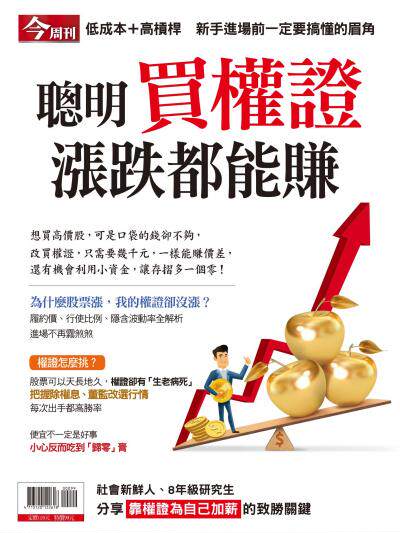 今周刊：聰明買權證 漲跌都能賺