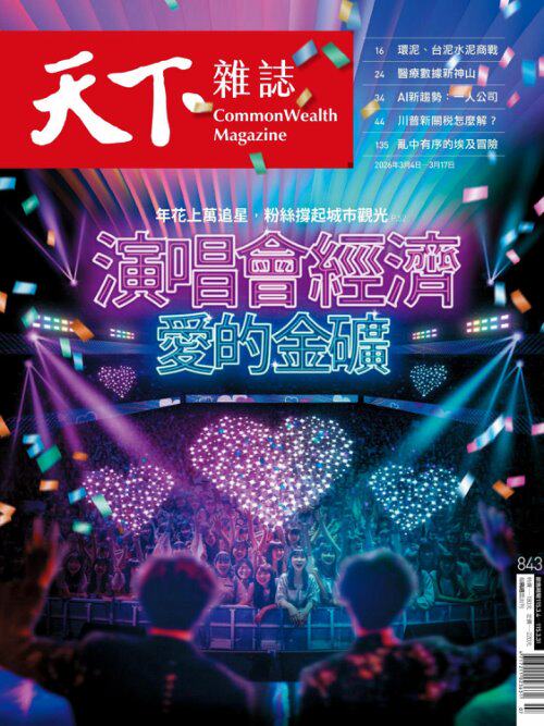 天下雜誌2026年3月4日第843期-精華版