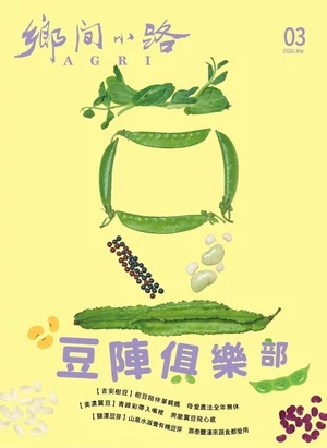 鄉間小路 2026年3月號