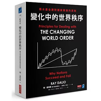 變化中的世界秩序：橋水基金應對國家興衰的原則.
