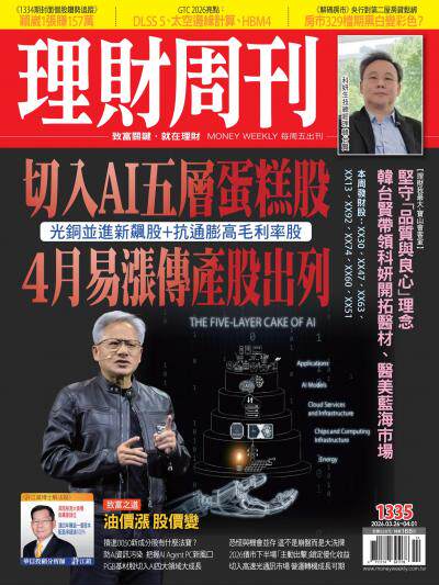 理財周刊2026年3月26日第1335期 切入AI五層蛋糕股 4月易漲傳產股出列