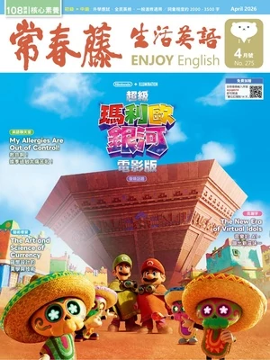 常春藤生活英語雜誌 2026年4月號 第275期