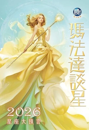 鏡週刊特刊 瑪法達 2026星座大預言