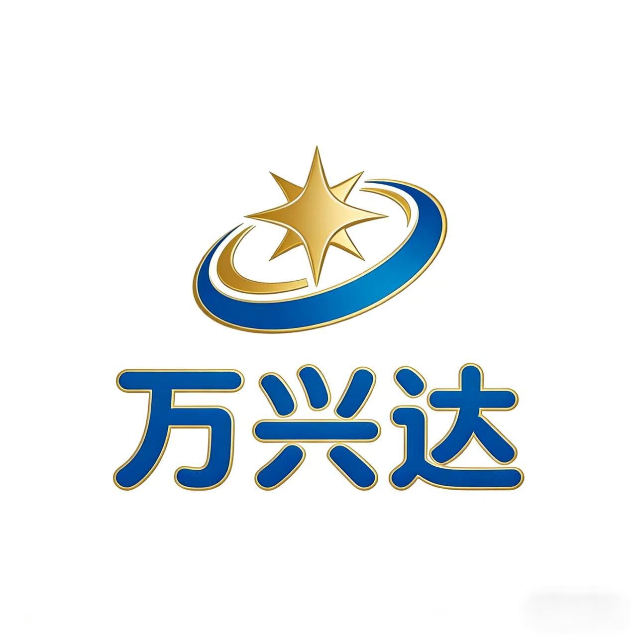 万兴达酒店用品的LOGO