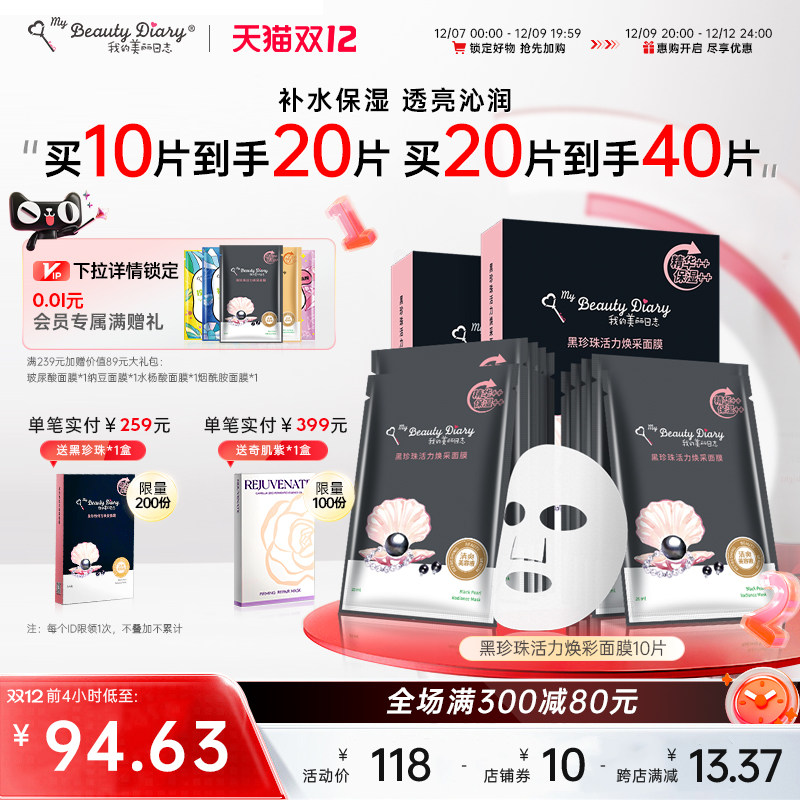 Мой дневник красоты Diary Black Pearl Mask Увлажняющая маска для лица Подлинная 10 штук Изображение 1