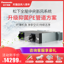 Panasonic fresh air system Household whole house central ceiling filter PM2 5 ventilation full heat exchanger fresh air machine